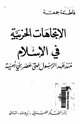 كتاب الإتجاهات الحزبية فى الإسلام منذ عهد الرسول حتى عصر بنى أمية