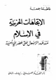 كتاب الإتجاهات الحزبية فى الإسلام منذ عهد الرسول حتى عصر بنى أمية