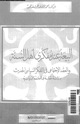 كتاب البيعة عند مفكرى أهل السنة والعقد الإجتماعى فى الفكر السياسى الحديث - دراسة مقارنة فى الفلسفة السياسية