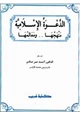 كتاب الدعوة الإسلامية منهجها ومعالمها