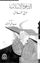كتاب الدعوة الإسلامية طريق الخلاص
