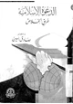 كتاب الدعوة الإسلامية طريق الخلاص