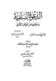 كتاب الدعوة السلفية وموقفها من الحركات الأخرى