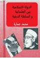 كتاب الدولة الإسلامية بين العلمانية والسلطة الدينية