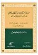  الدولة والخلافة فى الخطاب العربى أبان الثورة الكمالية فى تركيا