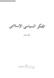 كتاب الفكر السياسى الإسلامى - المجلد الأول