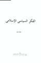 كتاب الفكر السياسى الإسلامى - المجلد الرابع