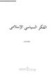 كتاب الفكر السياسى الإسلامى - المجلد السادس