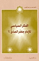 كتاب الفكر السياسى للإمام جعفر الصادق