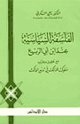 كتاب الفلسفة السياسية عند ابن أبى الربيع