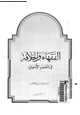 كتاب الفقهاء والخلافة فى العصر الأموى