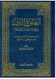 كتاب الغلو فى الدين فى حياة المسلمين المعاصرة - دراسة علمية حول مظاهر الغلو ومفاهيم التطرف والأصولية