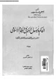 كتاب الحاكم وأصول الحكم فى النظام الإسلامى - السياسى والاقتصادى والاجتماعى والفكرى -