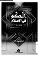 كتاب الحكم فى الإسلام - دراسة دلالة المفهوم فى القرآن الكريم وعصر النبوة وعصر الخلفاء الراشدين