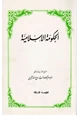 كتاب الحكومة الإسلامية