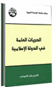 الحريات العامة فى الدولة الإسلامية
