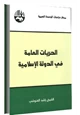 كتاب الحريات العامة فى الدولة الإسلامية