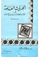 كتاب الحريات العامة فى الفكر والنظام السياسى فى الإسلام - دراسة مقارنة