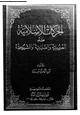 كتاب الحركات الإسلامية ضد الصهيونية والصليبية والشيوعية