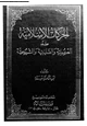  الحركات الإسلامية ضد الصهيونية والصليبية والشيوعية