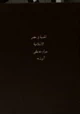 كتاب الحسبة فى مصر الإسلامية من الفتح العربى إلى نهاية العصر المملوكى