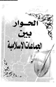 كتاب الحوار بين الجماعات الإسلامية