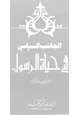 كتاب الجانب السياسى فى حياة الرسول - صلى الله عليه وسلم -