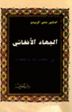 كتاب الجهاد الأفغانى فى الكتابات العربية المعاصرة