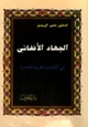  الجهاد الأفغانى فى الكتابات العربية المعاصرة