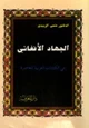 كتاب الجهاد الأفغانى فى الكتابات العربية المعاصرة