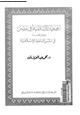  الجمعيات الإسلامية فى مصر ودورها فى نشر الدعوة الإسلامية