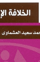 الخلافة الإسلامية