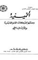 كتاب الخمينية وصلتها بحركات الغلو الفارسية وبالإرث الباطنى