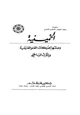 كتاب الخمينية وصلتها بحركات الغلو الفارسية وبالإرث الباطنى