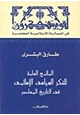 كتاب الملامح العامة للفكر السياسى الإسلامى فى التاريخ المعاصر
