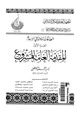 كتاب العلاقات الدولية فى الإسلام - الجزء الأول - المقدمة العامة للمشروع