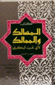 المسالك والممالك