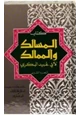 رواية المسالك والممالك