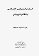 كتاب النظام السياسى الإسلامى والفكر الليبرالى