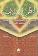 كتاب النظم الإسلامية - التشريعية والسياسية والاقتصادية والاجتماعية والدفاعية
