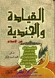  القيادة والجندية فى الإسلام - الجزء الثانى - الجندية