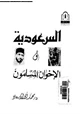  السعودية والإخوان المسلمين