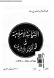 كتاب السياسة الإسلامية فى عهد الخلفاء الراشدين