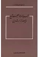 كتاب السياسة والمجتمع فى عصر الراشدين