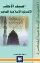 كتاب السيف الأخضر - الأصولية الإسلامية المعاصرة