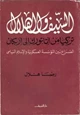 كتاب السيف والهلال - تركيا من أتاتورك إلى أربكان الصراع بين المؤسسة العسكرية والإسلام السياسى