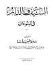 كتاب السيف والنار فى السودان