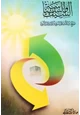 كتاب السيف والسياسة - صراع بين الإسلام النبوى والإسلام الأموى