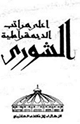 كتاب أعلى مراتب الديمقراطية الشورى