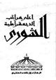 كتاب أعلى مراتب الديمقراطية الشورى